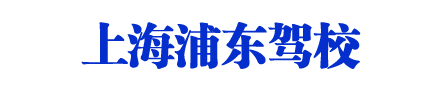 浦东驾校