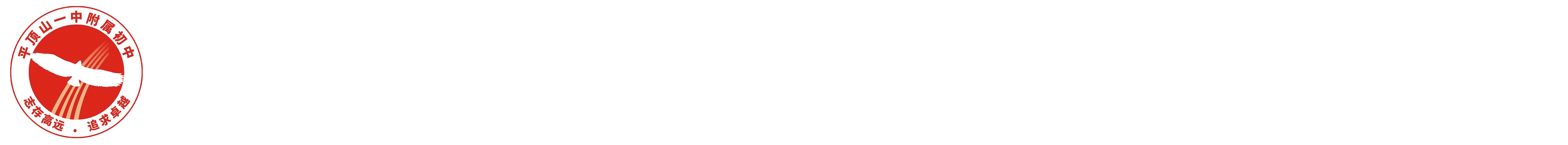 平顶山市第七中学