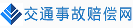 交通事故赔偿网