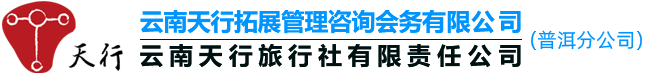普洱旅行社