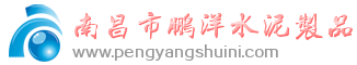 南昌市鵬洋水泥制品有限公司