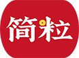 从简粒开始
