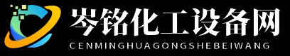 岑铭化工设备网