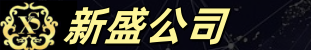 新盛公司官网