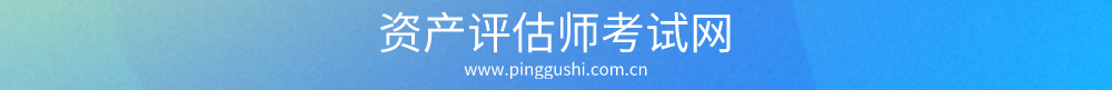 资产评估师考试网