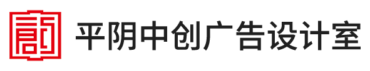 平阴中创广告设计室