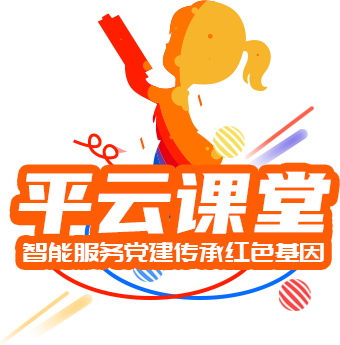 智慧党建