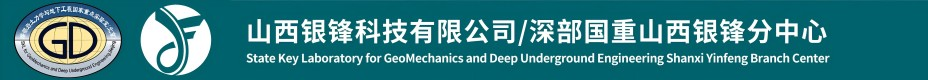 -山西银锋科技有限公司/深部国重山西银锋分中心