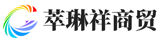 上海萃琳祥商贸有限公司