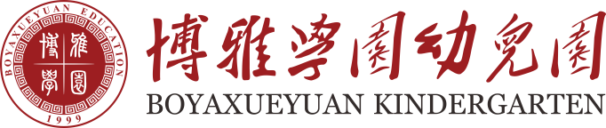 博雅学园幼儿园官方网站