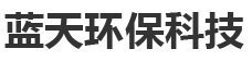 蓬莱蓝天环保科技有限公司