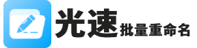 光速批量重命名软件