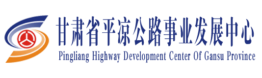 甘肃省平凉公路事业发展中心