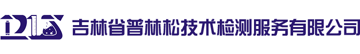 吉林省普林松技术检测服务有限公司,吉林环境检测,吉林食品检测,吉林药材检测
