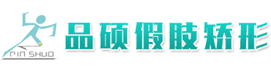 呼市假肢公司