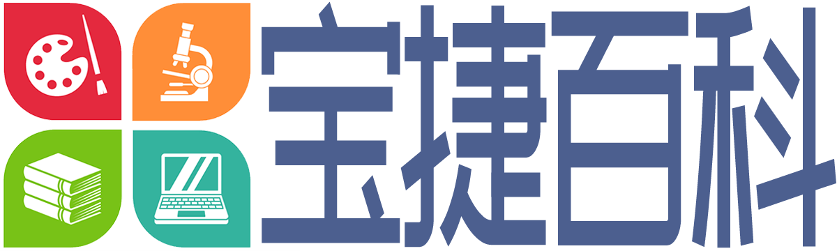 宝捷百科