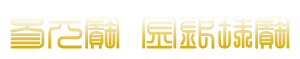易元宝金银珠宝饰品