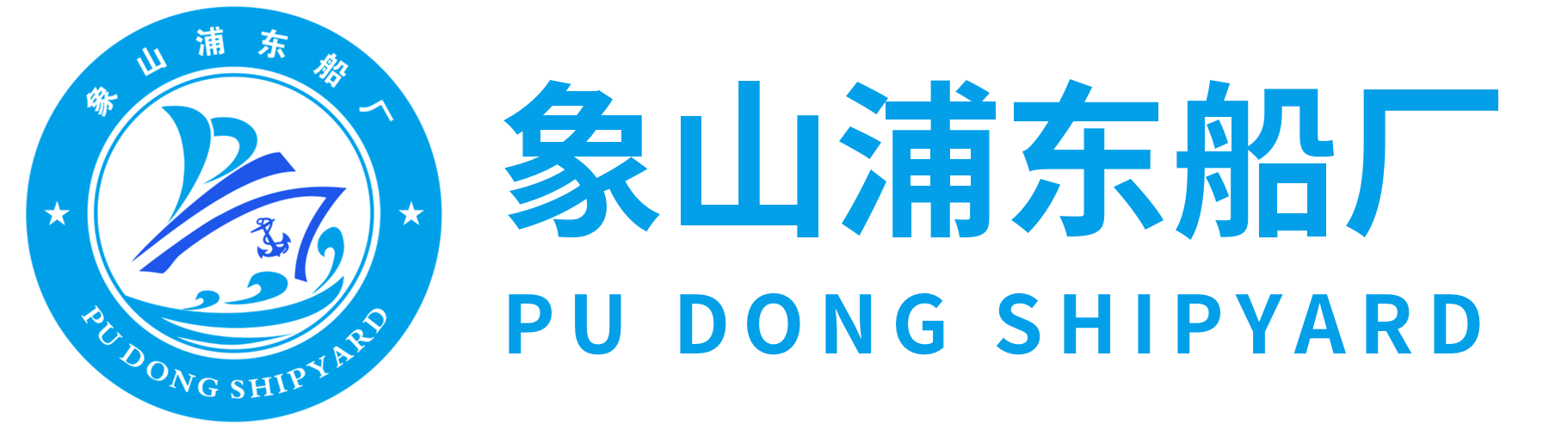 象山浦东船厂