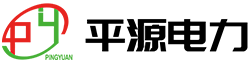 平源电力科技有限公司