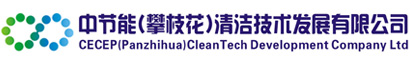中节能（攀枝花）清洁技术发展有限公司