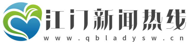 江门新闻热线