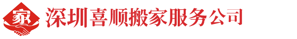 深圳搬家公司