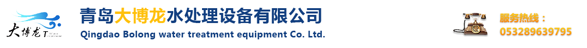 青岛大博龙水处理设备有限公司