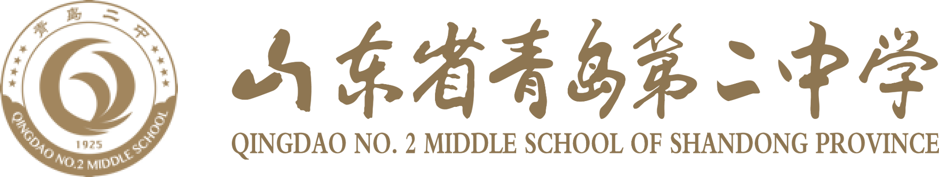 青岛二中