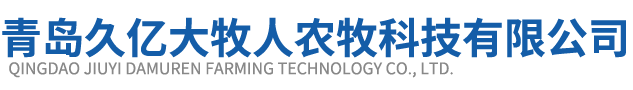 青岛久亿大牧人农牧科技有限公司