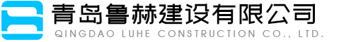 青岛鲁赫建设有限公司