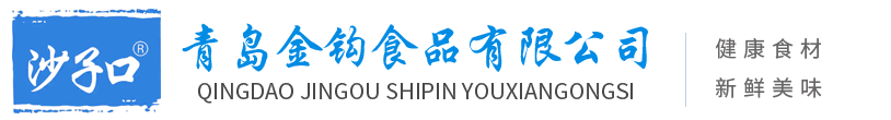 青岛金钩食品有限公司