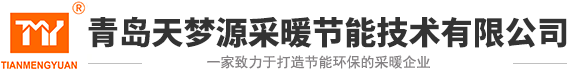 青岛天梦源采暖节能技术有限公司