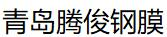 青岛膜结构
