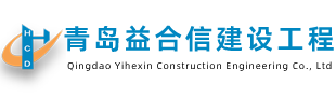 青岛益合信建设工程有限公司