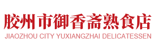 胶州市御香斋熟食店
