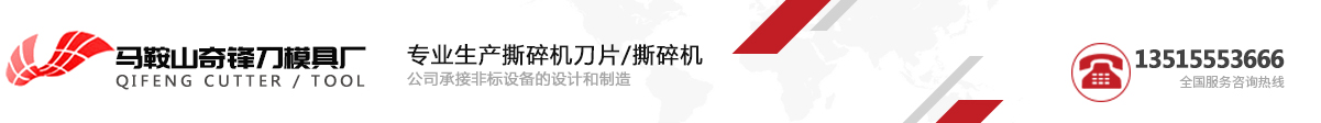 马鞍山奇锋刀模具厂