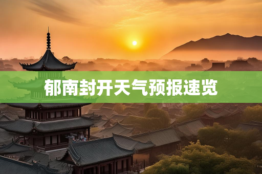 气候知识总结
