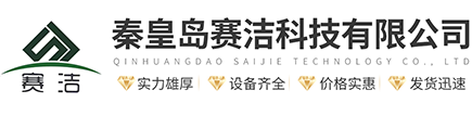秦皇岛赛洁科技有限公司