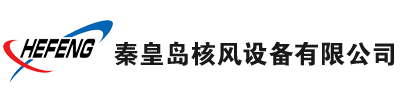 秦皇岛核风设备有限公司