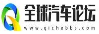 汽车论坛