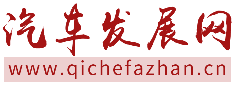 汽车发展网【购车惠
