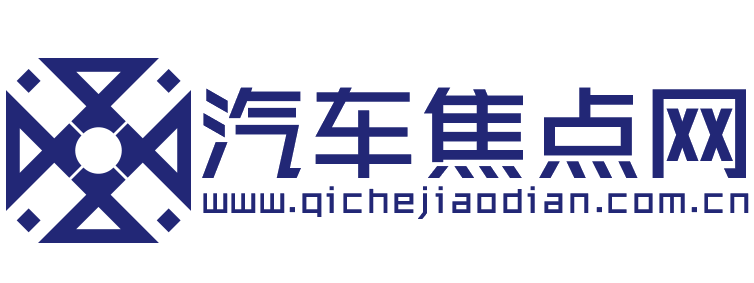 汽车焦点网【购车惠