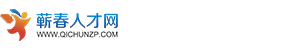 蕲春人才网