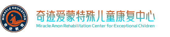 绵阳市游仙区奇迹爱蒙特殊儿童康复中心