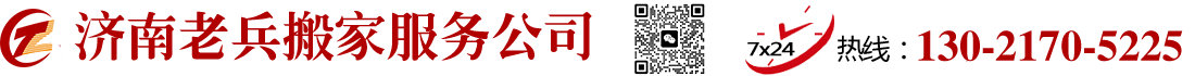 济南搬家公司