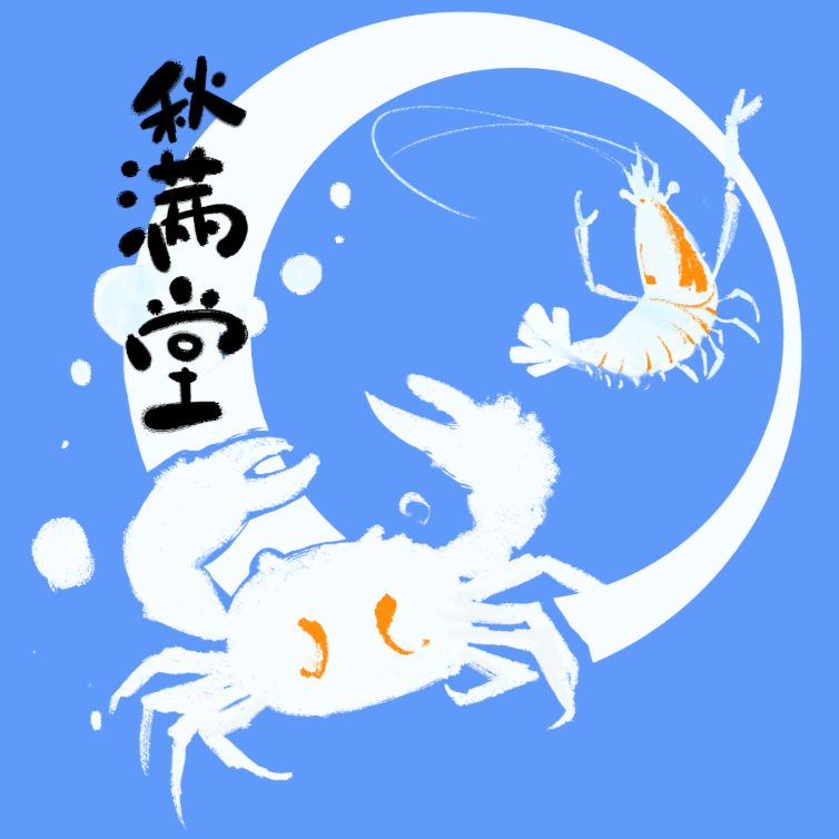 秋满堂