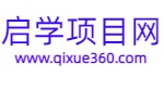 启学项目网