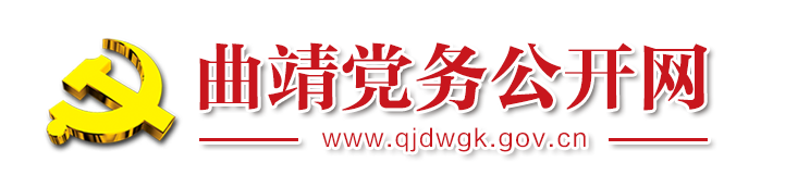 曲靖市党务公开网