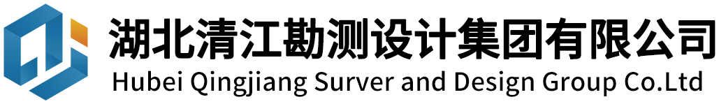 湖北清江勘测设计集团