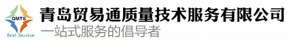 青岛贸易通质量技术服务有限公司